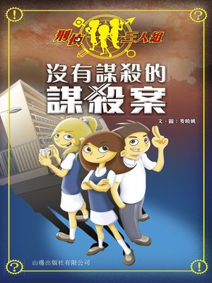 cover image of 刑偵三人組 沒有謀殺的謀殺案